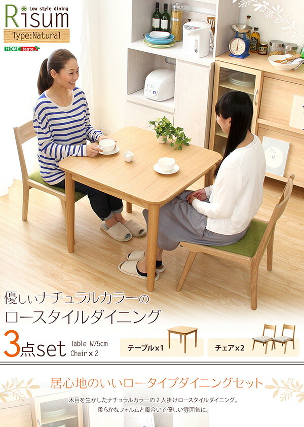 ダイニング3点セット テーブル+チェア2脚 ナチュラルロータイプ 木製アッシュ材 Risum-リスム 新生活