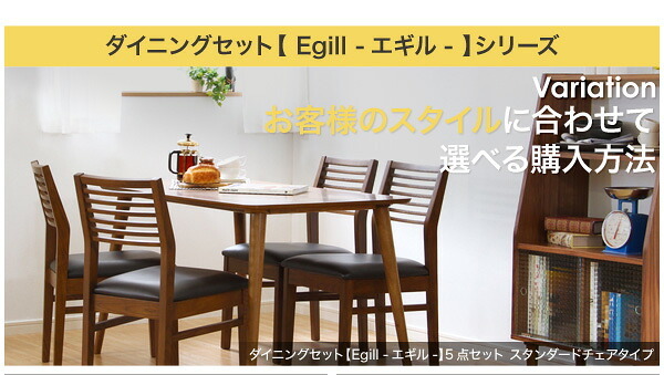 ダイニングセット Egill-エギル- 5点セット スタンダードチェアタイプ 新生活