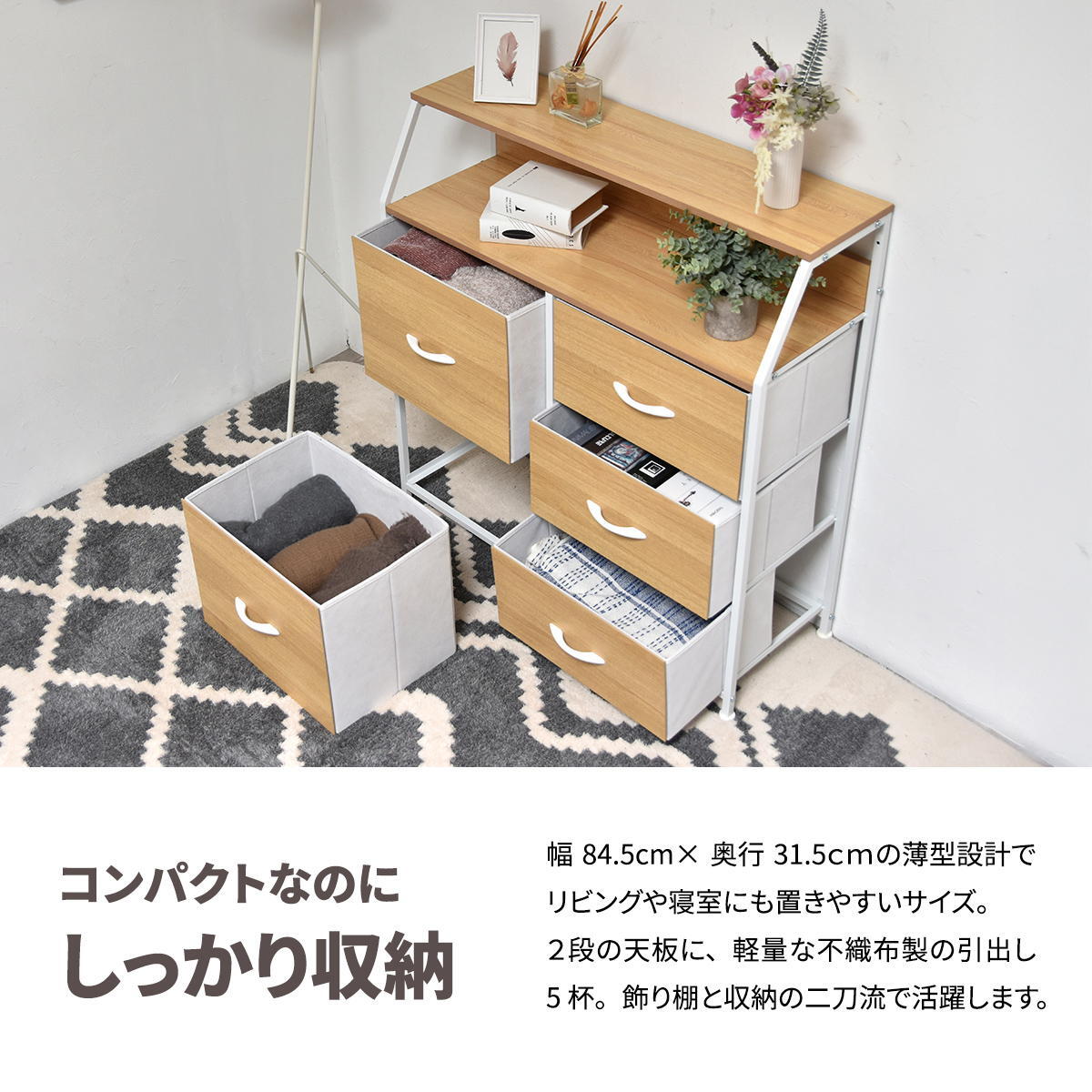 棚付きリビングチェスト Regal ハイタイプ（引き出し5杯） ONLS0388 引出し収納 不織布チェスト リビング収納 シンプルスタイル モダン 角型 木製 オープンラック幅84.5cm 奥行31.5cm 高さ87cm 新生活