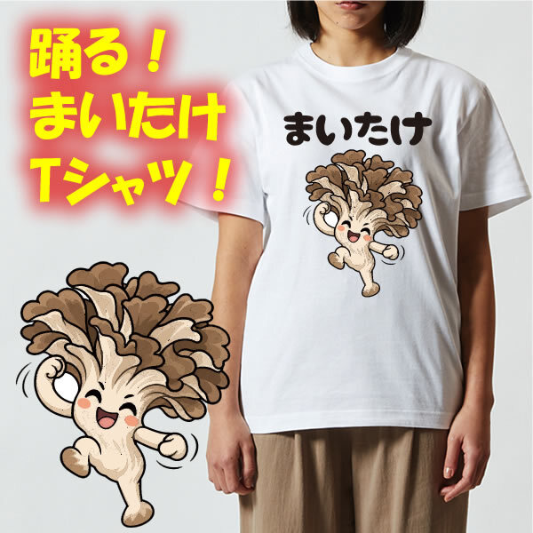 【00300】踊る！まいたけ 半袖 ドライ Tシャツ 100cm～7L SNSで話題のダンス風 おもしろTシャツ 舞茸 キノコ キャラクター TikTok Instagram YouTube メンズ レディース キッズ 大きいサイズ まいたけダンス ホロライブ 儒烏風亭らでん（じゅうふうてい らでん）