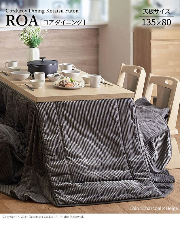 リバーシブルコーデュロイダイニングこたつ布団-ロア 135x80cmこたつ用(295x240cm) SAI 彩 長方形 省スペース こたつ布団単品 保温 あったか 掛け布団 かけふとん コタツ 炬燵 こたつぶとん おしゃれ シンプル ベーシック 北欧