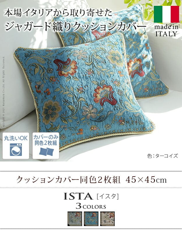 クッションカバー カバー 正方形 イタリア製ジャガード織りクッションカバー同色2枚組-イスタ45x45cm ジャガード織 2枚組 座布団 柔らかい 高級感 イタリアンデザイン クラッシック柄 おしゃれ レトロ ウォッシャブル 洗濯可 新生活 模様替え