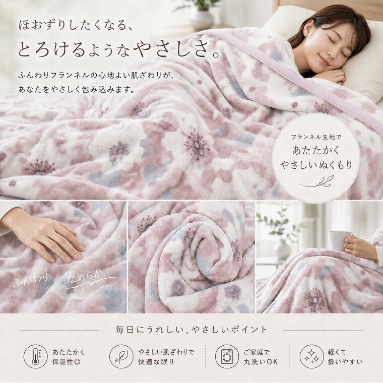 衿付き毛布 シングル 約140×200cm フランネル毛布 あったか 掛け毛布 ふんわり なめらか 暖かい 保温 洗える 丸洗いOK 柄物