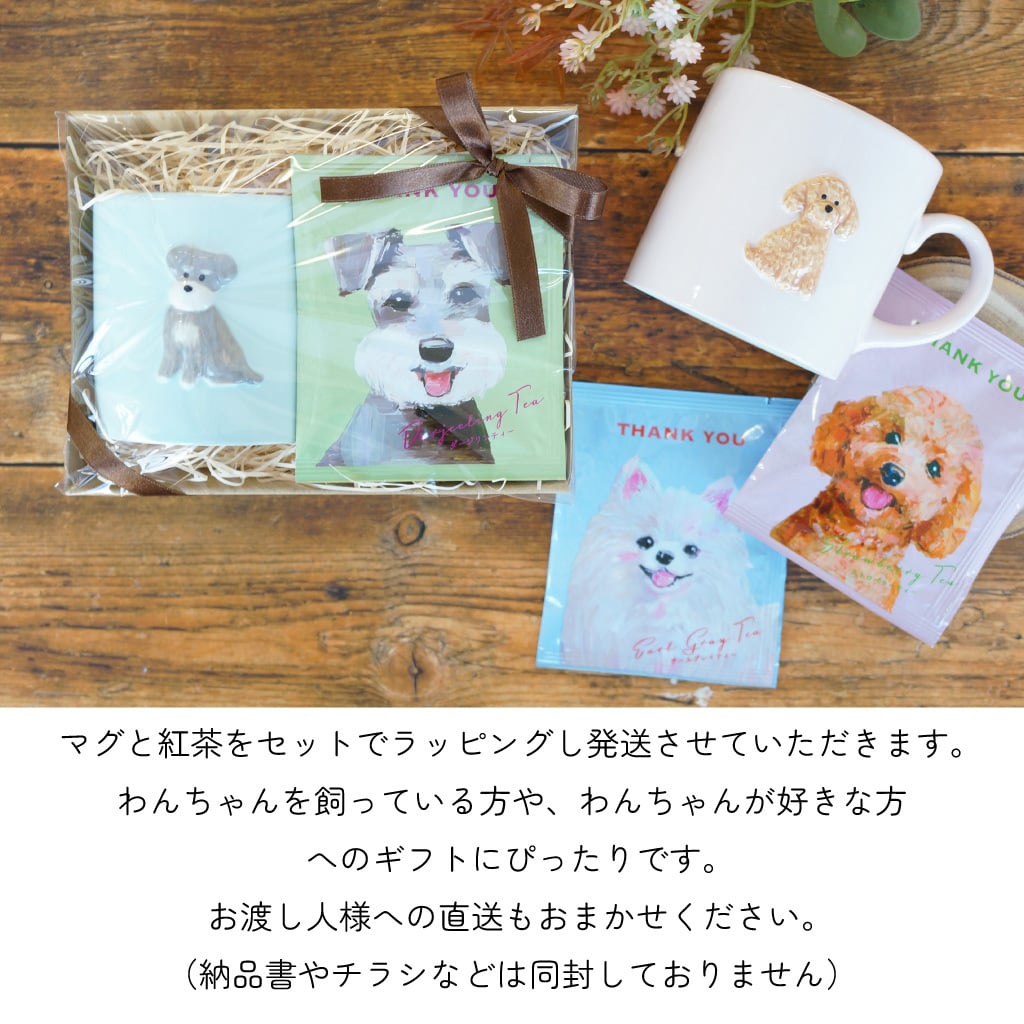 【 ラッピングでお届け 】Loulou ぷっくりワンマグと紅茶のギフトセット 雑貨 マグカップ 電子レンジ対応 食洗器対応 ルルワン フレーバーティー 犬 シュナウザー コーギー トイプードル ポメラニアン ギフト プレゼント 実用的 女性 ラッピング 誕生日 母の日 お祝い お返し 退職 異動 挨拶 お礼  ラッピング メッセージカード