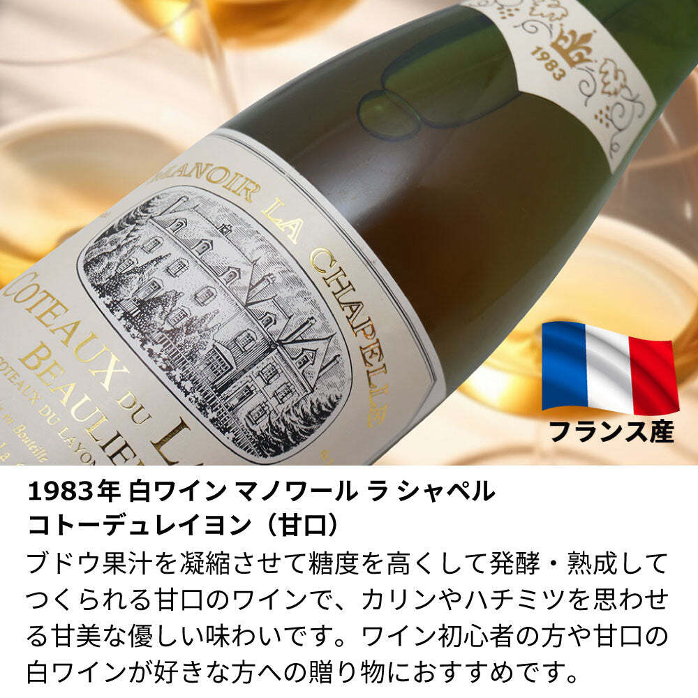 1983年 名前入り彫刻 生まれ年 白ワイン マノワール ラ シャペル コトーデュレイヨン 甘口 昭和58年 名入れ 誕生日プレゼント ワインセット 木箱入【送料無料】