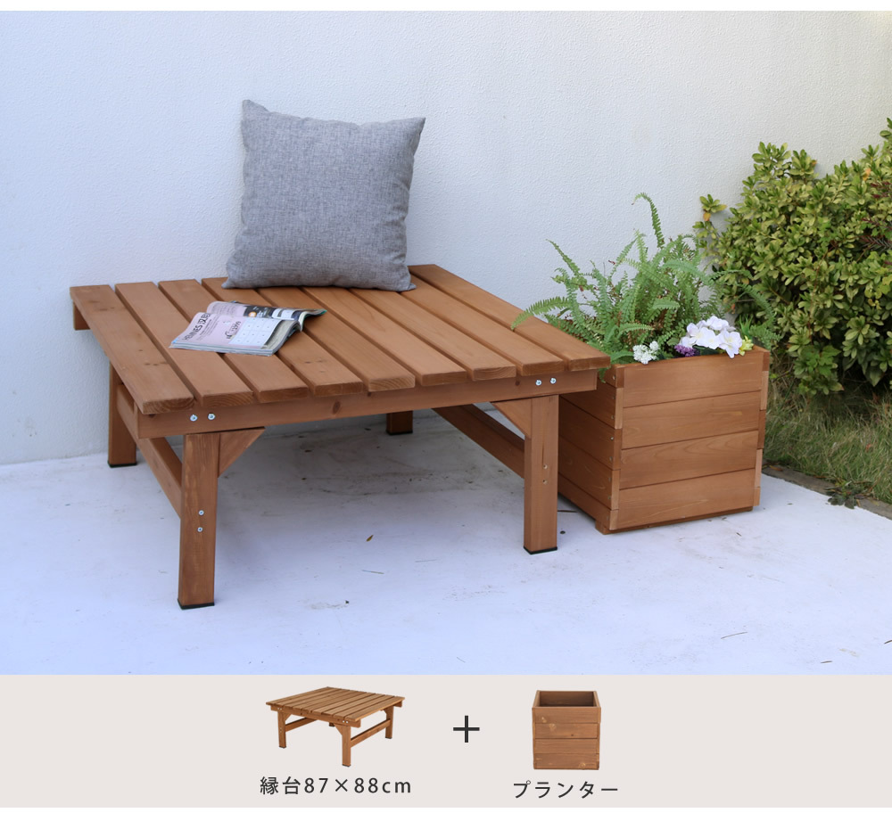 ウッドデッキ ユニット縁台ベンチ hiyori ひより 87×88 単品 送料無料 ウッドデッキ 簡単組立 縁側 DIY 木製 天然木 庭 ベランダ マンション おしゃれ ガーデン 屋外 家具 ブラウン ダークブラウン アウトドアリビング ベンチ 本格的