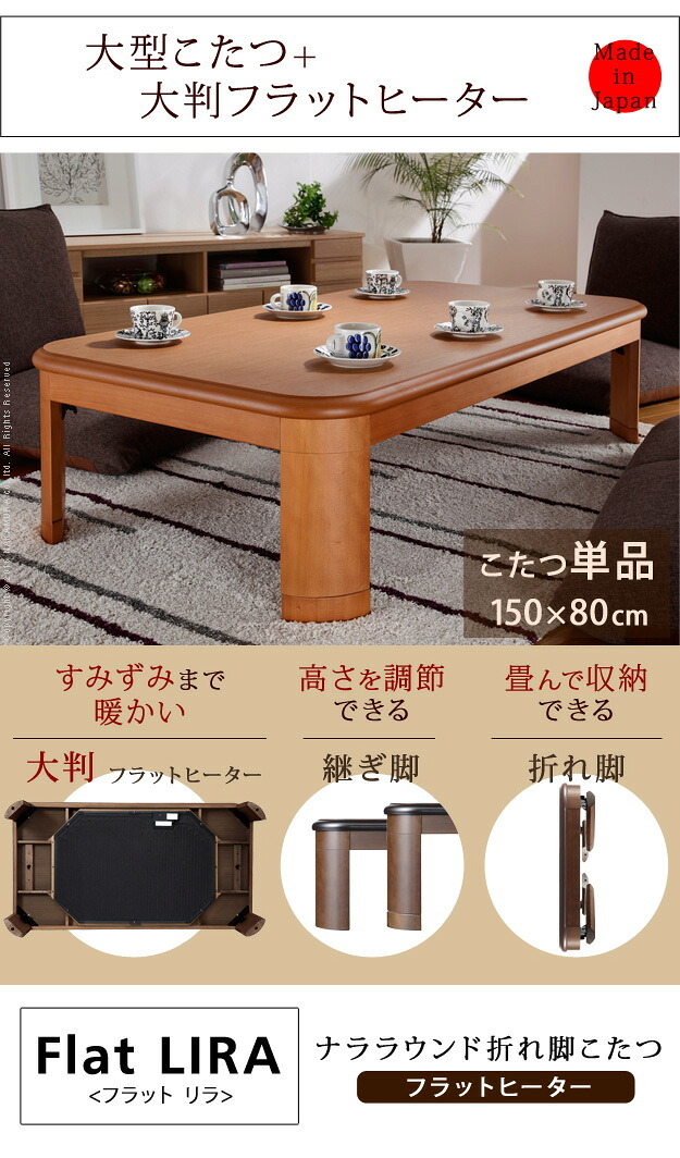 こたつ 長方形 大判サイズ 楢ラウンド折れ脚こたつ-フラットリラ 150×80cm フラットヒーター 折脚 継ぎ脚 角が丸い テーブル ローテーブル 炬燵 コタツ モダン 天然木 木製 日本製 国産 テレワーク リモートワーク 在宅ワーク 新生活