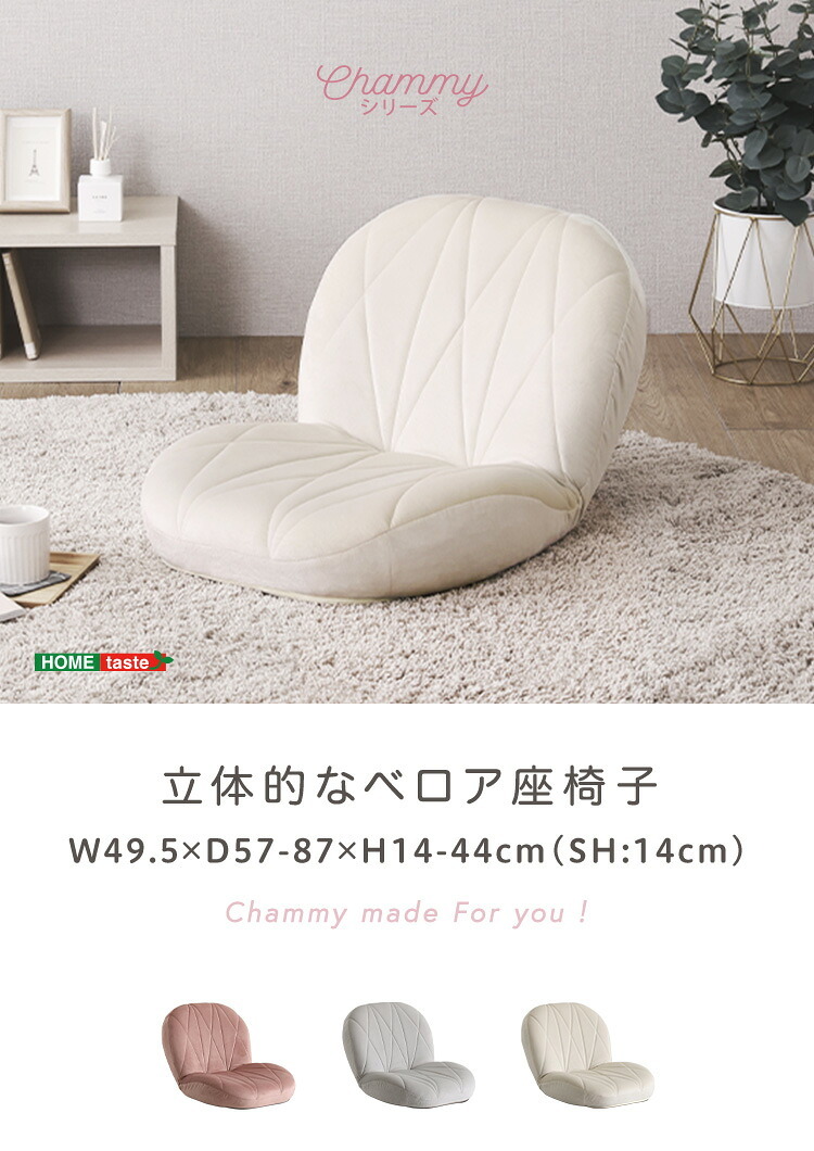 座椅子 大人かわいいインテリア 立体的なキルティングのベロア 【Chammy -チャミー-】 くすみカラー 1人暮らし 大人かわいい 上品 おしゃれ ザイス キルト 一人暮らし シンプル コンパクト Chammy-チャミー- チェア 家具 ポリエステル