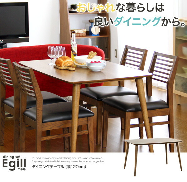ダイニング Egill-エギル- ダイニングテーブル単品 幅120cmタイプ 新生活
