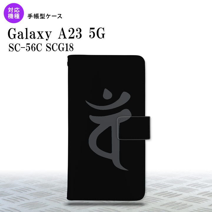 Galaxy A23 GalaxyA23 手帳型スマホケース カバー 梵字 バン 黒 2022年 10月発売 nk-004s-a23-dr582