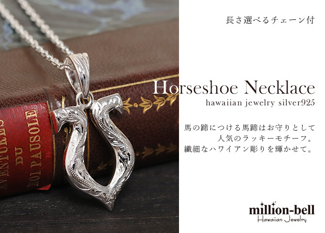 ハワイアンジュエリー ネックレス シルバー ネックレス 刻印 無料 誕生石入れ可 ホースシュー 馬蹄 蹄鉄 U字型 魔除け シンプル シルバー925 ギフトラッピング可能 チェーン 長さ選べる プレゼント ハロウィン 【品番：CG-SP2524】