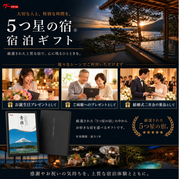 １０万円コース 青嶺 -あおね-「5つ星の宿」ギフト カタログギフト 旅行 プレゼント 誕生日 記念日 父/母の日 敬老の日 還暦祝い イベント景品【送料無料】