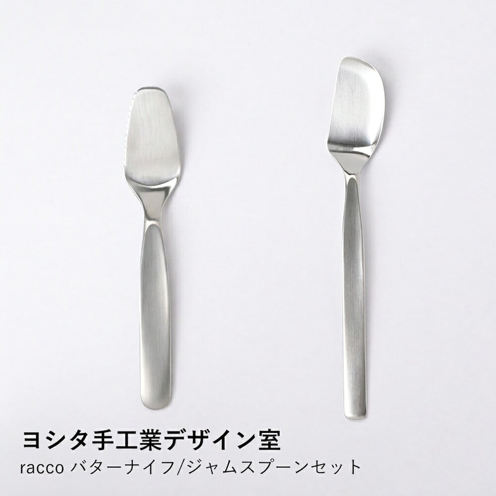【ヨシタ手工業デザイン室】racco バターナイフ/ジャムスプーンセット