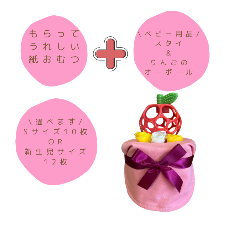 おむつケーキ 女の子 出産祝い オーボール リンゴ 赤ちゃん 喜ぶ おもちゃ ベビー お祝い お友達 親戚 同僚