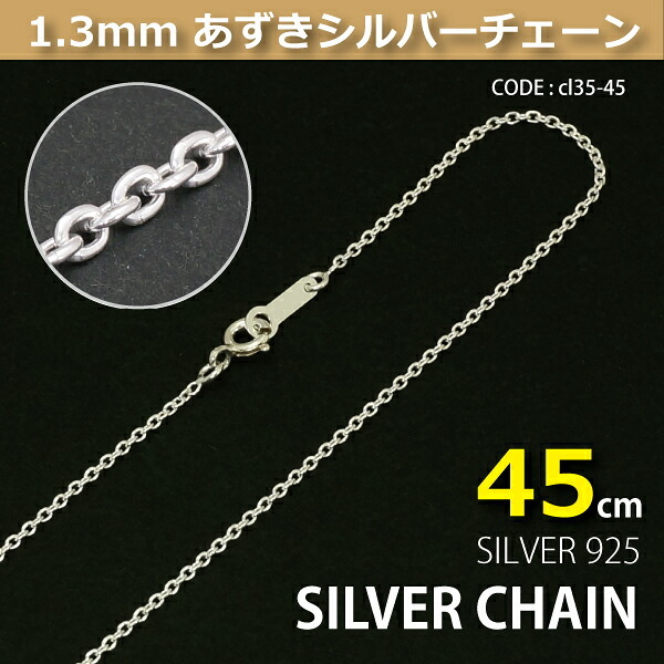 1.3mmあずきシルバーチェーンSILVER925cl35-45 メール便可