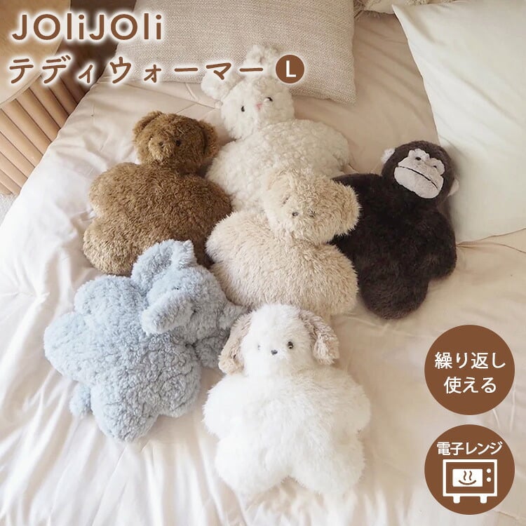 ぬいぐるみ カイロ JOLiJOLi ジョリジョリ テディウォーマー L 電子レンジ 繰り返し使える あったか 湯たんぽ くま うさぎ 犬 ゾウ ゴリラ ふわふわ 動物 アニマル かわいい おしゃれ 温活 冷え対策 防寒 お腹 手元 抱きしめる インテリア ギフト プレゼント 誕生日
