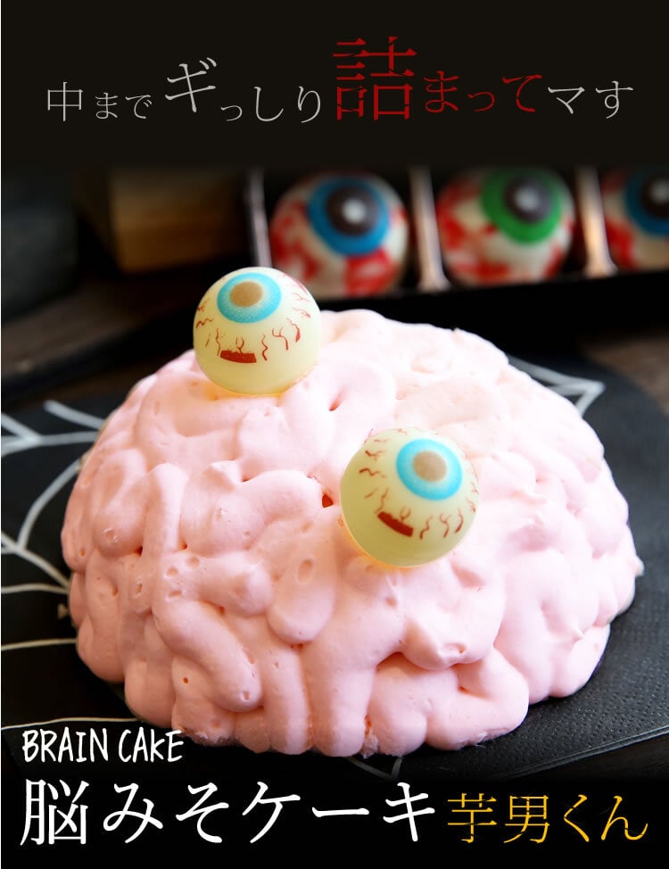 ハロウィン お菓子 2026 ばらまき おもしろい おすすめ 人気 大人向け 子供用 彼女 彼氏 赤ちゃん用おしゃれ ちょっとした ケーキ プレゼント プチギフト おもしろ ホラー スイーツ おすすめ 脳みそケーキ さつまいも グロ グロい グロテスク 4号 ギフト 洋菓子 2000円 3000円 ハロウィンパーティー かわいい 個包装 おいもや