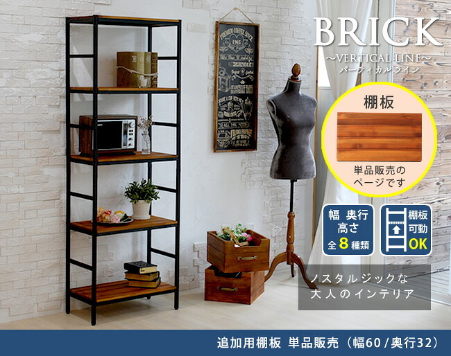 ラック ブリック シリーズ 追加用棚板 60×32 簡単組立 アンティーク モダン ナチュラル オイル ミッドセンチュリー ウッド スタイリッシュ シンプル シェルフ ハンガー インテリア 家具 天然 おしゃれ カフェ 新生活