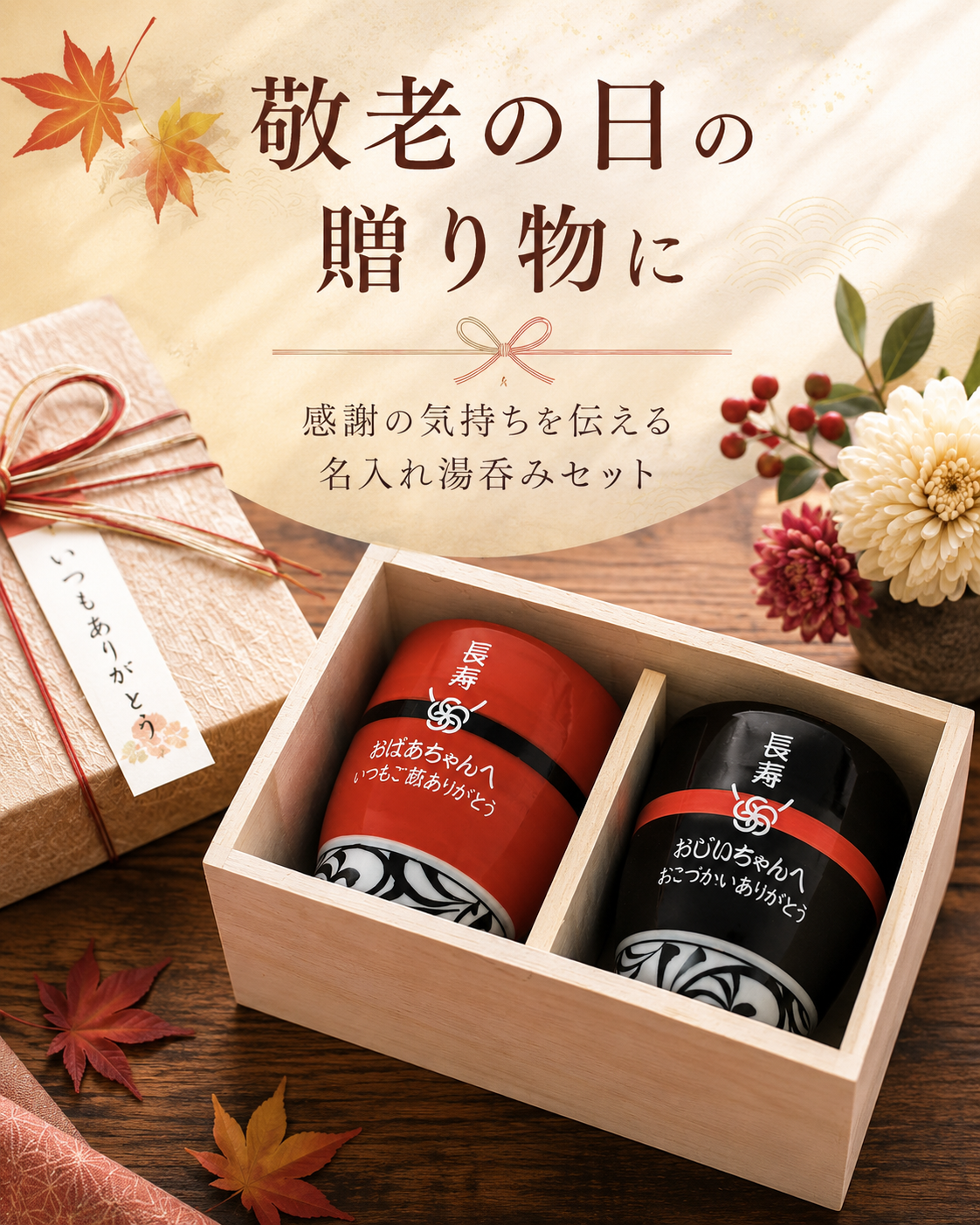 敬老の日 名入れ ペアギフト SXX 波佐見焼 唐草湯飲み 夫婦湯呑 赤 黒 2点 木箱入り / プレゼント ギフト 両親 夫婦 結婚 金婚式 銀婚式 退職 記念 誕生日 長寿 祝い