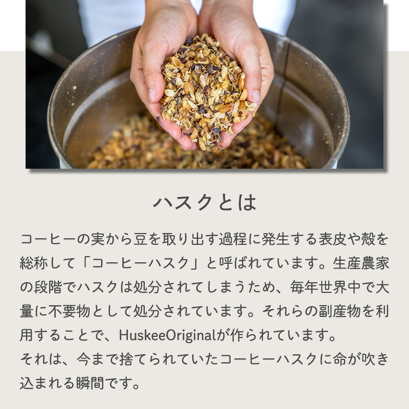Huskee ハスキー 4個セット 3oz/90ml コーヒー コップ カップ カフェ 紅茶 かわいい サスティナブル 持ち運べる 軽量 ギフト プレゼント ナチュラル チャコール モノトーン バリスタ コーヒーハスク 男性 女性 メンズ レディース ハスキーカップ