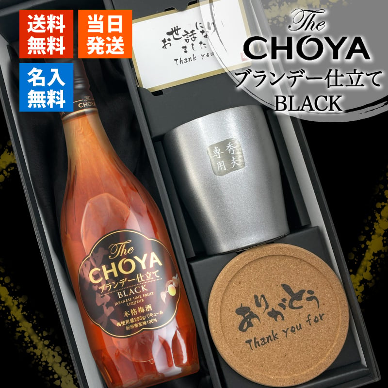 CHOYA 梅酒 700ml タンブラーセット 名入れ お酒 チョーヤ 名前入り プレゼント ギフト 面白い センス 定年退職 還暦祝い 退職祝い 男性 女性 お祝い 古希 喜寿 傘寿 米寿 卒寿 白寿 百寿 敬老の日
