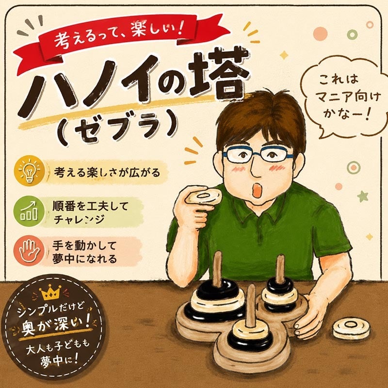 [日本製安心おもちゃ]　数学パズル ハノイの塔10段 (ゼブラバージョン) 日本グッドトイ受賞　[送料無料] [木のおもちゃ 型はめ パズル 日本製 知育玩具 積み木 1歳 2歳 3歳 4歳 5歳 6歳 7歳 8歳 幼児子供 小学生 中学生 誕生日ギフト～出産祝い 男の子 女の子 赤ちゃん おもちゃ 誕生祝い 親子 木育 家族 かたはめ ]