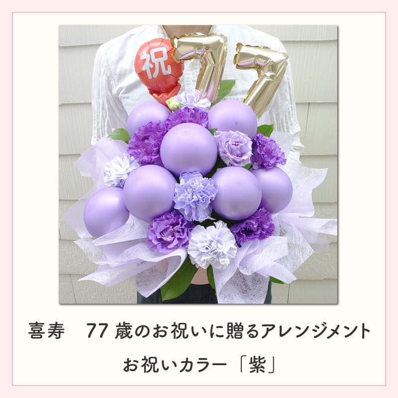 【長寿のお祝い】【年齢バルーン入り】【クール便】【Sサイズ】【送料込み】フラワーアレンジメント 慶寿 還暦 古稀 古希 喜寿 傘寿 米寿 卒寿 白寿 祝い 誕生日 お花 ギフト アレンジメント フラワー プレゼント 赤 紫 黄 白 父 母 祖父 祖母 バルーン バルーン入り