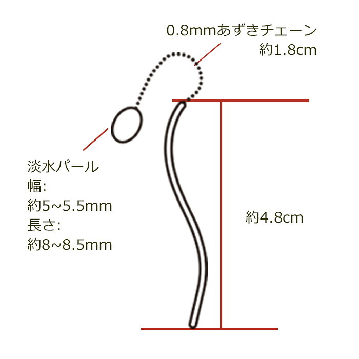 淡水パールつきアメリカンピアス（チェーン＆S字カーブ）金属アレルギー対応ステンレス製※予備キャッチプレゼント中！ （サージカル 片耳 レディース フォーマル 真珠 一粒） ※全品1個ずつバラ売り プレゼント