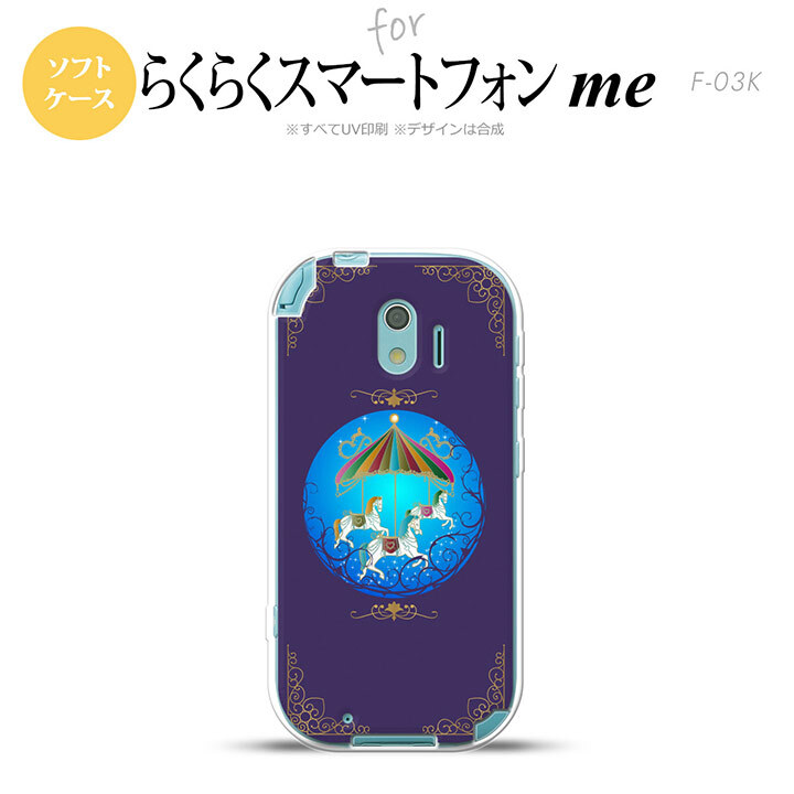 【F03K】【スマホケース/スマホカバー】F03K スマホケース らくらくスマートフォンme F-03K カバー メリーゴーラウンド 紺 nk-f03k-tp1505【メール便送料無料】