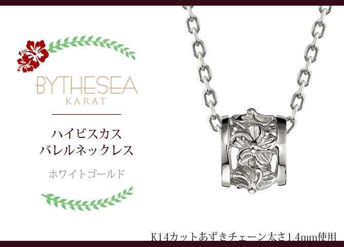 ゴールド ネックレス ハワイアンジュエリー ネックレス ホワイトゴールド バレル 樽 ハイビスカス透かし 14K K14ホワイトゴールド 14k k14カットあずきチェーン太1.4mm ギフトラッピング可能 彼女 妻 女性 レディース プレゼント ハロウィン 【品番：CG-GP106W-CH1020】