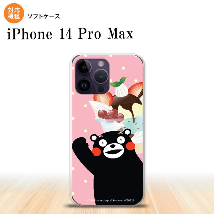iPhone14 ProMax iPhone14 Pro Max スマホケース 背面ケースソフトケース くまモン パフェ ピンク 2022年 9月発売 nk-i14pm-tpkm10