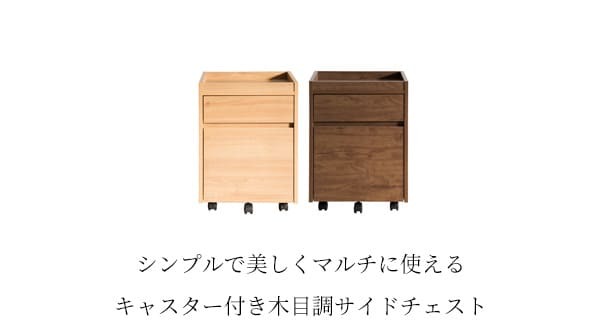 シンプル 木目調 ナチュラル ブラウン サイドテーブル サイドチェスト 引き出し ワゴン キャスター付き 木目柄 袖机 デスクワゴン デスク横 サイド モダン 北欧 A4ファイル 収納 新生活 引出し 新築祝い 引越し祝い