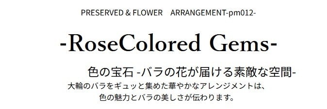 プリザーブドフラワーのアレンジメント 【RoseColored Gems】 大輪のバラをギュッと集めた華やかなアレンジメントは、 色の魅力とバラの美しさが伝わります。枯れない花のギフト クリアケース入り 誕生日 お祝い 記念日に おしゃれ