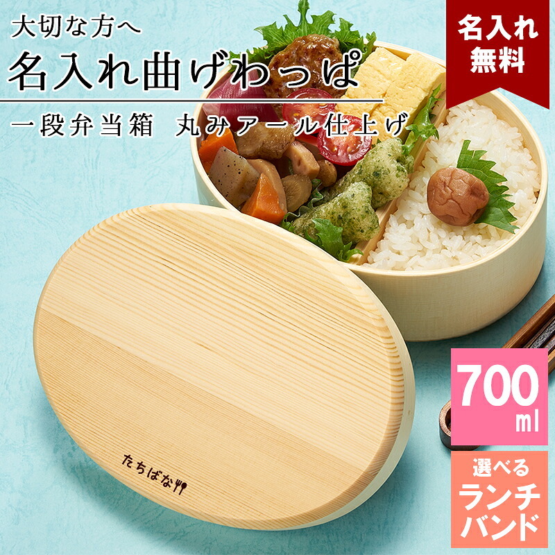 曲げわっぱ 弁当箱 名入れ 名前入り まげわっぱ わっぱ弁当箱 お弁当箱 ランチボックス 700ml 木製 1段 仕切り ランチベルト ゴムバンド セット 軽量 大容量 楕円型 おしゃれ かわいい 大人 メンズ 和風 ナチュラル 送料無料 ギフト プレゼント 父の日