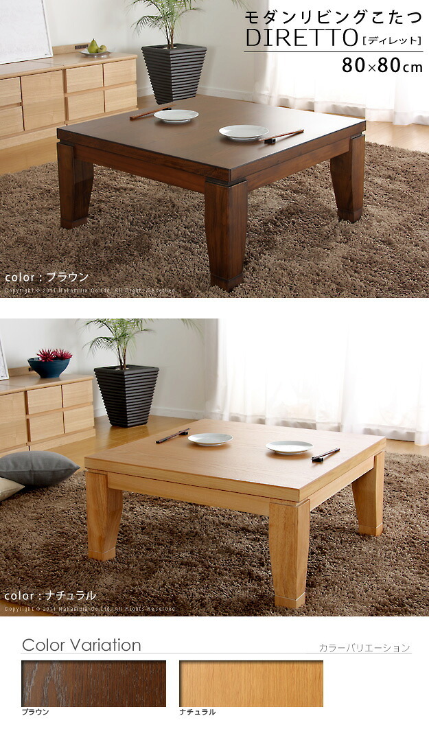 こたつ 正方形 モダンリビング継ぎ脚こたつ-ディレット 80×80cm 継脚 高さ調整 テーブル ローテーブル 炬燵 コタツ モダン 天然木 木製 日本製 国産 テレワーク リモートワーク 在宅ワーク 新生活