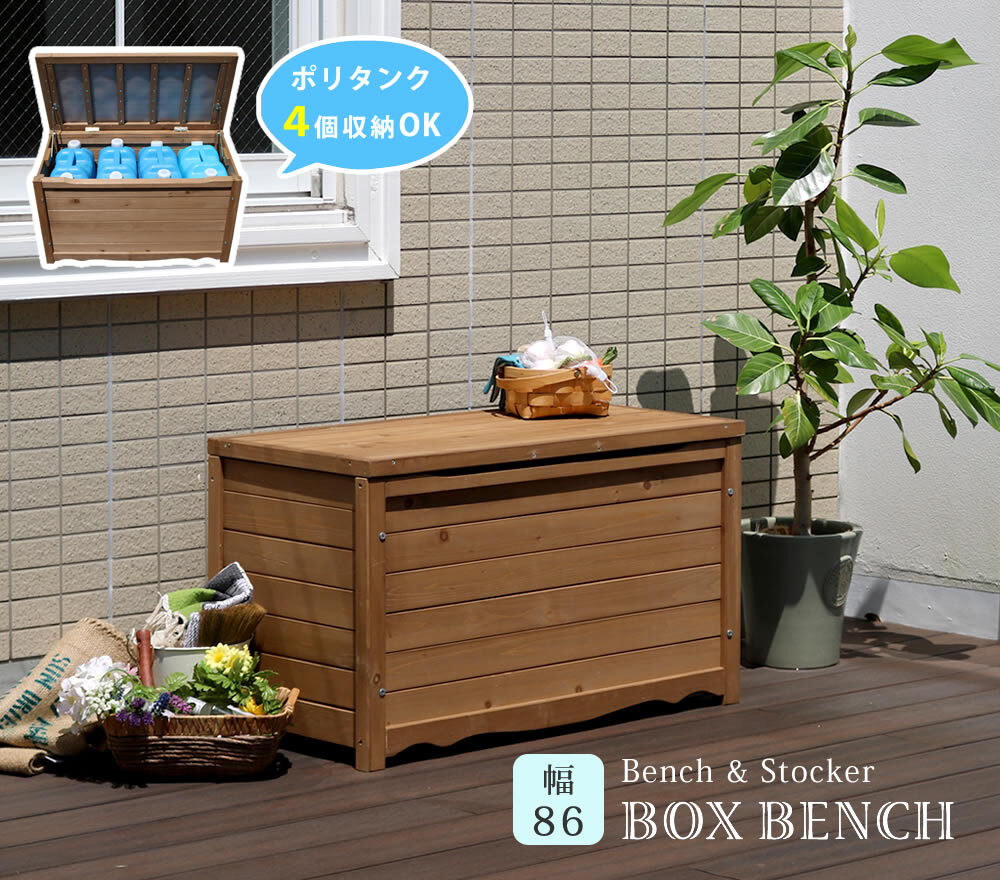 ガーデン収納ベンチ 天然木製ボックスベンチM 幅86 スツール 木製 収納 倉庫 ウッドボックス 物置 庭 物入れ ポリタンク 大容量 ガーデン 屋外 エクステリア ベンチストッカー 屋外収納ベンチ 収納ボックス 家具 インテリア リビング 新生活 椅子
