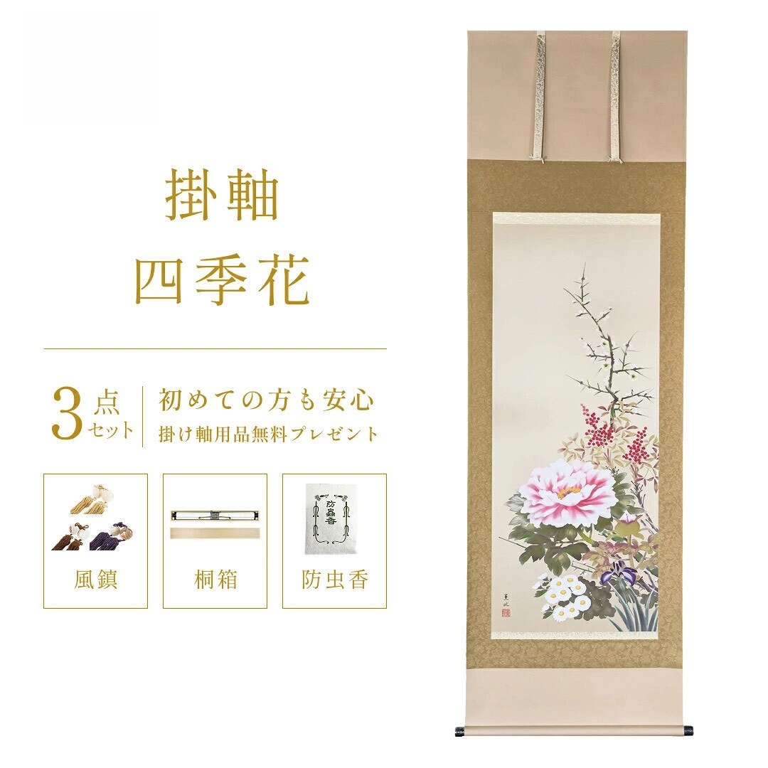 掛け軸 四季花 幸田薫風 花鳥画 掛軸 春 春掛 春掛け 尺五立 59×190cm TK02 室 玄関 床の間 リビング 壁掛け モダン インテリア 桐箱入り 10年保証 年中掛け