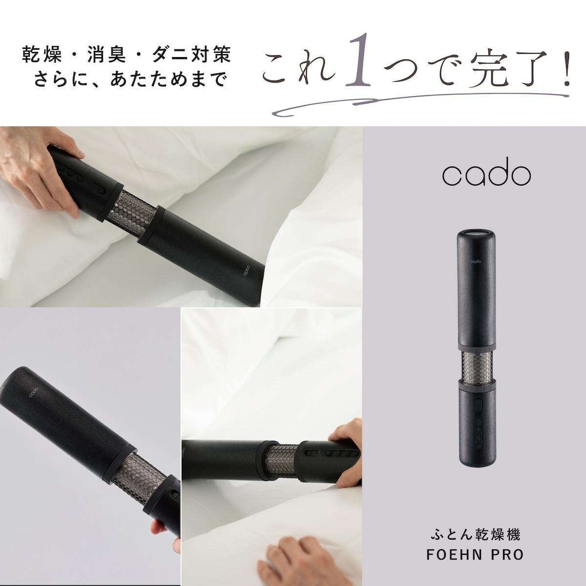 布団乾燥機 cado FOEHN PRO フェーンプロ FEN-P01 スティック型 布団ドライヤー ふとん乾燥機 ダニ対策 消臭 コンパクト 軽量 スリム 梅雨 湿気 花粉 寝具ケア 布団あたため おしゃれ 家電 新生活 母 父 両親 結婚祝い 引っ越し祝い 誕生日 プレゼント 実用的 ギフト カドー
