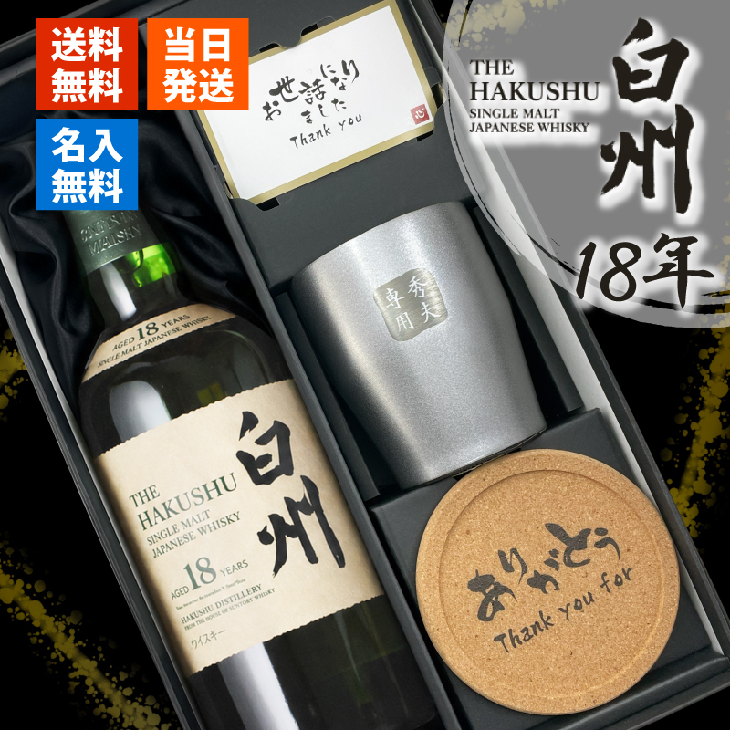 白州 白州18年 名入れ お酒 ウイスキー シングルモルトスコッチ タンブラー カップ    名前入り プレゼント ギフト 面白い センス 定年退職 還暦祝い 退職祝い 男性 女性 お祝い 古希 喜寿 傘寿 米寿 卒寿 白寿 百寿 敬老の日