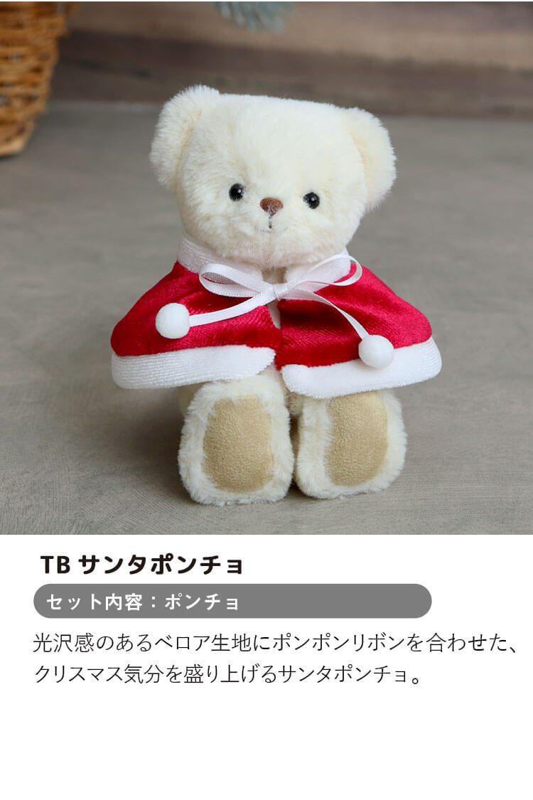 【10月13日発売予定】 [6点までメール便可] ぬいぐるみ用 服 2点セット コート パンツ ズボン ぬい服 クリスマス 推しぬい ぬい活 推し活 ぬいぐるみの服 人形 おしゃれ 可愛い 誕生日プレゼント 着せ替え おままごと 女の子 男の子 テディベア くま おもちゃ おしゃれこぐま 冬 コスチューム 身長12cm(4S)用 TBハンティングコート 778102