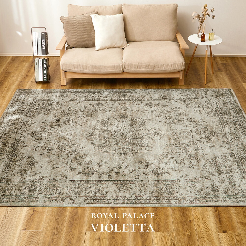 ラグ カーペット ベルギー製 モケット ロイヤルパレス ビオレッタ 約195×250cm モケット織 アンティーク ヴィンテージ オールシーズン 新生活