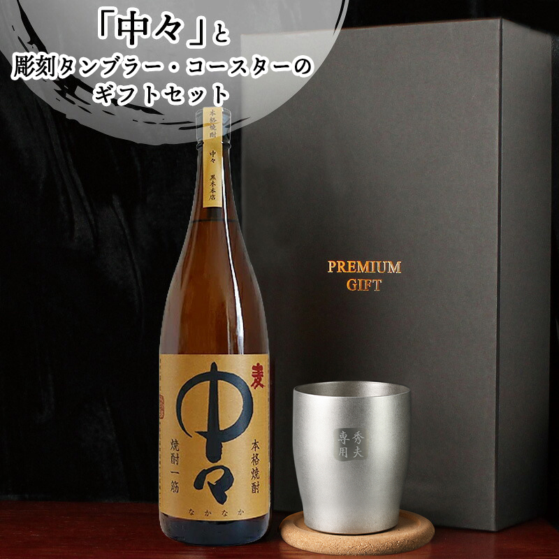 麦焼酎 中々 720ml タンブラーセット 名入れ お酒 焼酎 名前入り プレゼント ギフト 面白い センス 定年退職 還暦祝い 退職祝い 男性 女性 お祝い 古希 喜寿 傘寿 米寿 卒寿 白寿 百寿 敬老の日