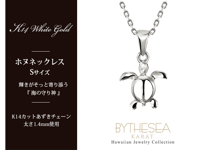 ゴールド ネックレス ハワイアンジュエリー ネックレス ホヌ ホワイトゴールド ネックレス 幸せを運ぶ ホヌ Sサイズ 14K K14ホワイトゴールド 14k k14カットあずきチェーン太1.4mm ギフトラッピング可能 プレゼント ハロウィン 【品番：CG-GP116W-CH1020】