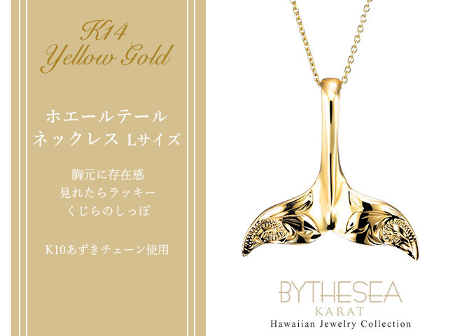 ゴールド ネックレス ハワイアンジュエリー ネックレス ホエールテール イエローゴールド ネックレス Lサイズ 刻印 無料 誕生石入れ可 14K K14イエローゴールド K10 10Kあずきチェーン太0.7mm ギフトラッピング可能 プレゼント ハロウィン 【品番：CG-GP115】
