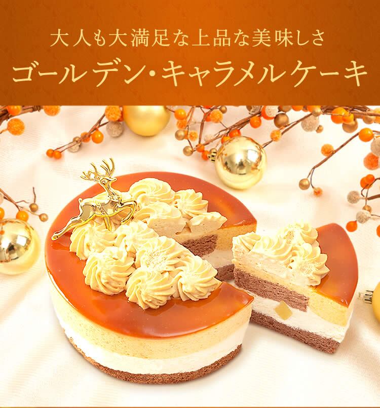 ＼早割！／ クリスマスケーキ クリスマスプレゼント 予約 2026 キャラメル ムース ケーキ キャラメルケーキ 4号 2人 3人 スイーツ お菓子 洋菓子 可愛い かわいい おしゃれ おいもや