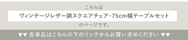 スクエアチェア2脚 同色 75cm幅テーブル 3点セット SETH×Umbure 新生活