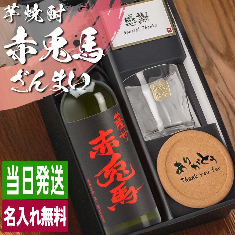 赤兎馬 名入れ 芋焼酎 720ml ロックグラスセット お酒 焼酎 名前入り プレゼント ギフト 面白い センス 定年退職 還暦祝い 退職祝い 男性 女性 お祝い 古希 喜寿 傘寿 米寿 卒寿 白寿 百寿 敬老の日