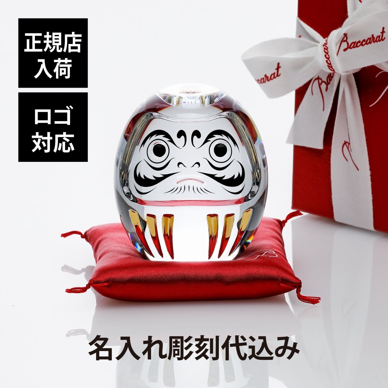 Baccarat バカラ ダルマ 座布団付き 名入れ彫刻代込み 名入れ 彫刻 刻印 名入れギフト プレゼント 記念日 記念品 お祝い 正規品 紙袋付き 法人記念品 当選 受賞 周年記念 誕生日 還暦祝い 敬老の日 退職祝い だるま 達磨 クリスタル 縁起物