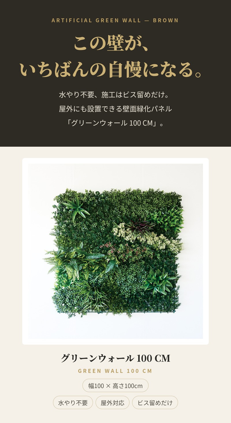 フェイクグリーン 壁掛け 造花 グリーンウォール BROWN 100 CM 幅100x高さ100cm 壁面緑化 屋外 対応 人工観葉植物 アーティフィシャルグリーン グリーンパネル 連結 おしゃれ リアル 屋外用 店舗 オフィス カフェ 壁面装飾