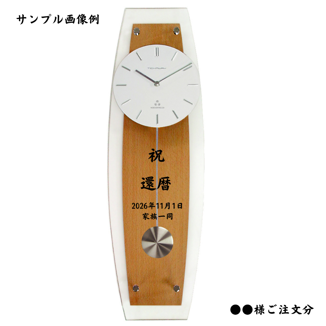 名入れ 電波振り子時計 ナチュラル ギフト包装無料